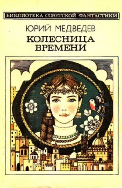 постер аудиокниги Колесница времени - Юрий Медведев