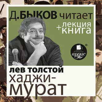 постер аудиокниги Хаджи-Мурат. Отец Сергий + лекция Дмитрия Быкова - Лев Толстой