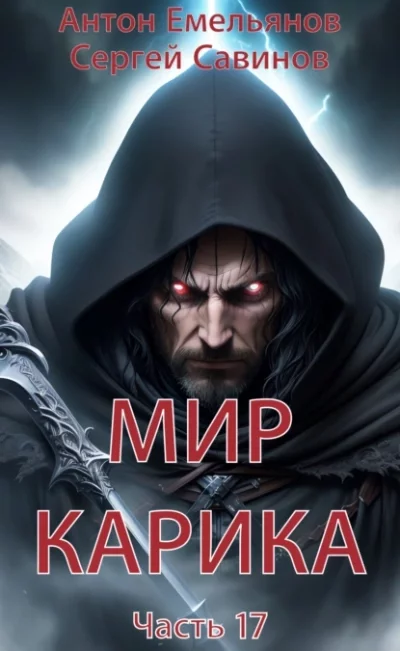 постер аудиокниги Где-то рядом - Антон Емельянов, Сергей Савинов