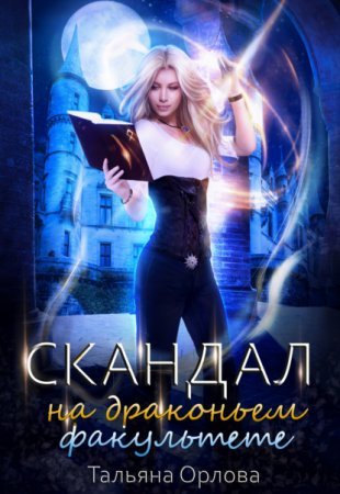 постер аудиокниги Дракфак 1. Скандал на драконьем факультете