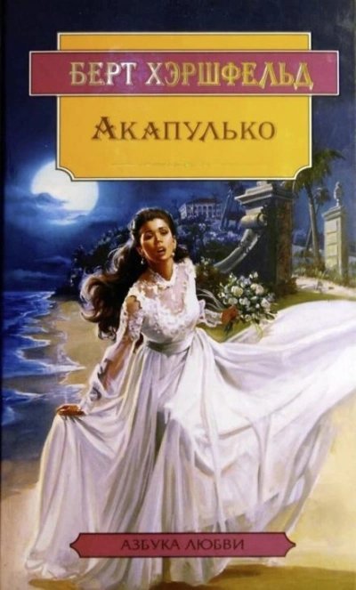 постер аудиокниги Акапулько - Берт Хэршфельд