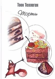 постер аудиокниги Торты - Теллеген Тоон