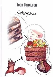 постер аудиокниги Торты - Теллеген Тоон