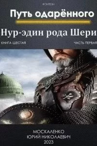 постер аудиокниги Сила магии 6. Путь одарённого. Нур-эдин рода Шери. Книга Шестая. Часть первая - Юрий Москаленко