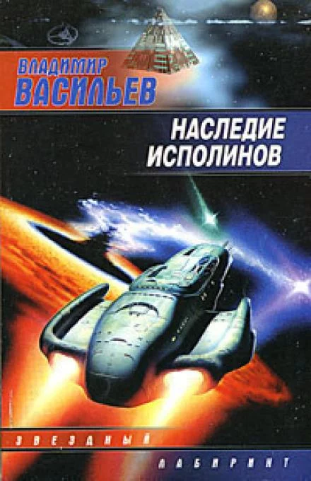 постер аудиокниги Наследие исполинов (Война за мобильность) - Владимир Васильев