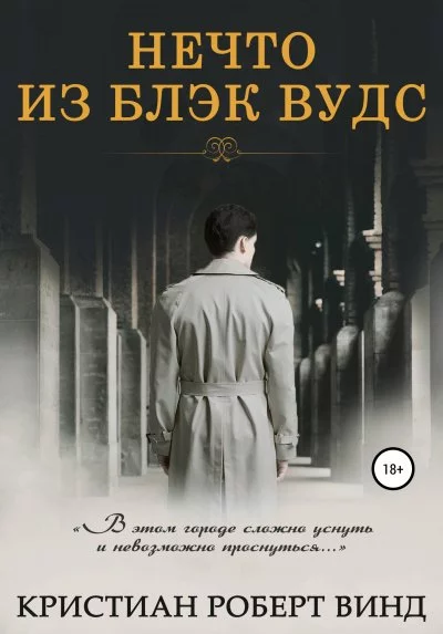 постер аудиокниги Нечто из Блэк Вудс - Кристиан Роберт Винд