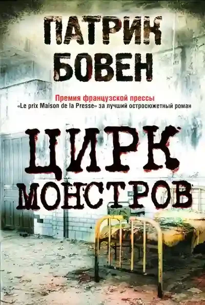 постер аудиокниги Цирк монстров