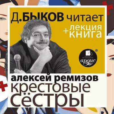 постер аудиокниги Крестовые сёстры + лекция Дмитрия Быкова - Алексей Ремизов