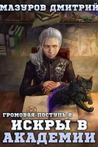 постер аудиокниги Громовая поступь 2. Искры в академии - Дмитрий Мазуров