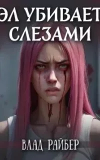 постер аудиокниги Эл убивает слезами - Влад Райбер