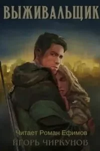 постер аудиокниги Выживальщик - Игорь Чиркунов