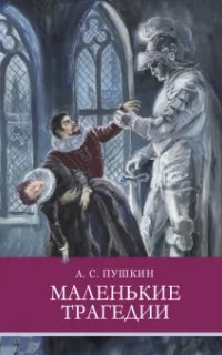 постер аудиокниги Маленькие трагедии - Александр Пушкин