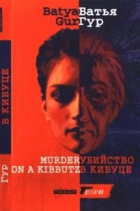 постер аудиокниги Михаэль Охайон 3. Убийство в Кибуце - Батья Гур