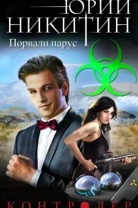 Контролер 6. Порвали парус - Юрий Никитин