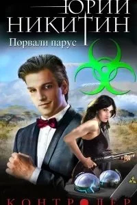 постер аудиокниги Контролер 6. Порвали парус - Юрий Никитин