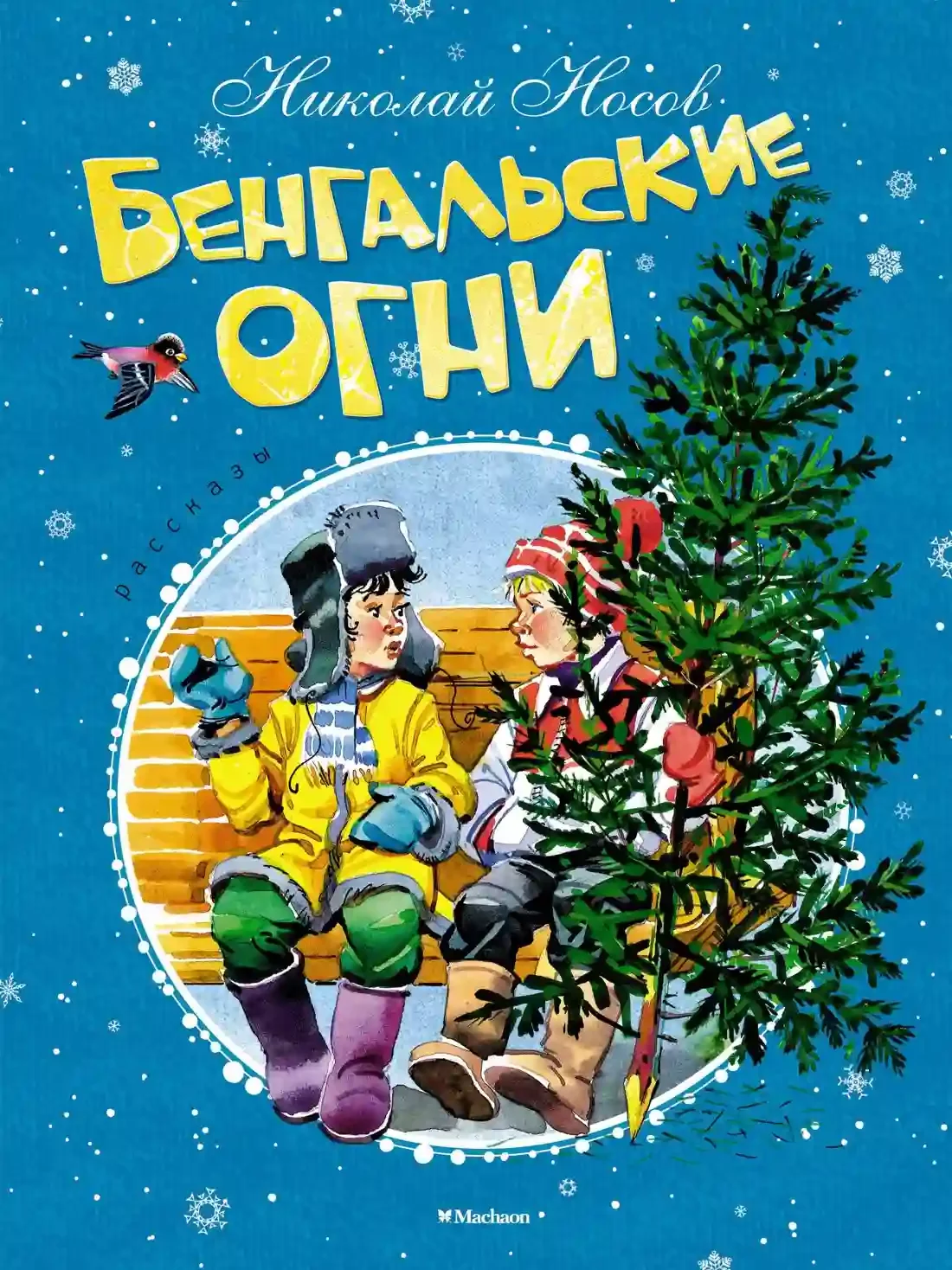 постер аудиокниги Бенгальские огни