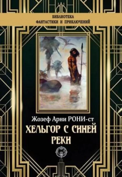 постер аудиокниги Хельгор с Синей реки - Рони-старший Жозеф Анри