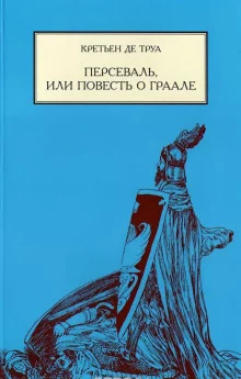 постер аудиокниги Персеваль