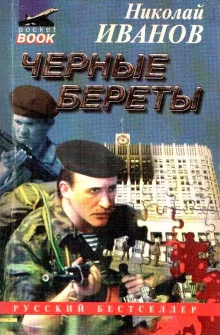 постер аудиокниги Чёрные Береты
