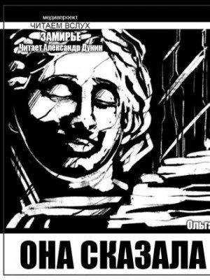 постер аудиокниги Она сказала нет - Ольга Макарова
