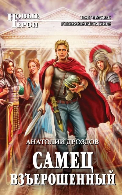 постер аудиокниги Самец взъерошенный - Анатолий Дроздов