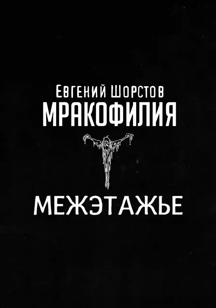 постер аудиокниги Межэтажье