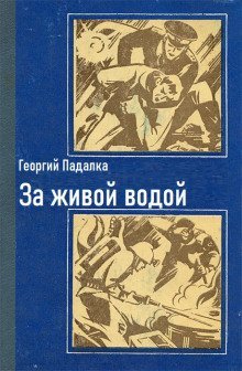 За живой водой