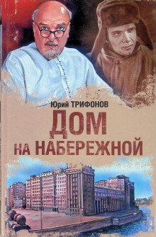 Дом на набережной