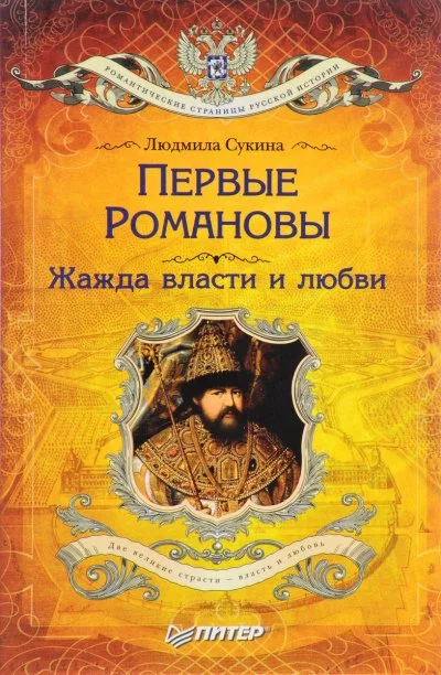 постер аудиокниги Первые Романовы. Жажда власти и любви - Людмила Сукина