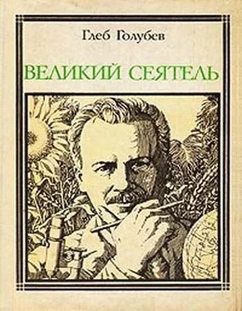 постер аудиокниги Великий сеятель - Глеб Голубев