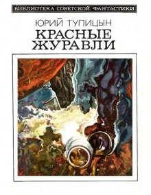 постер аудиокниги Красные Журавли