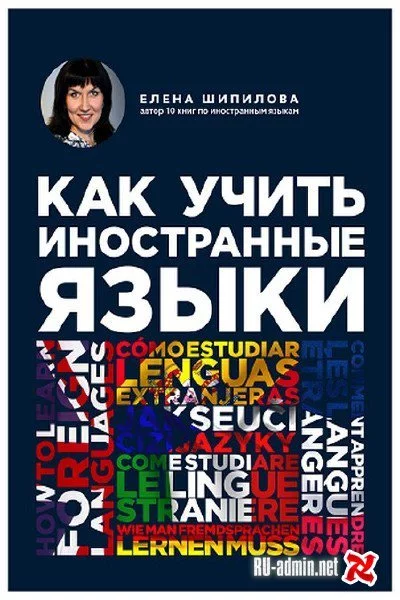 постер аудиокниги Как учить иностранные языки - Елена Шипилова