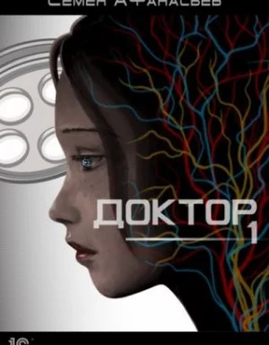 постер аудиокниги Доктор - Семён Афанасьев