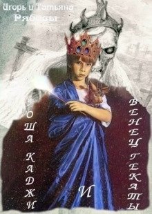 постер аудиокниги Гоша Каджи и Венец Гекаты