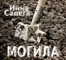 постер аудиокниги Могила