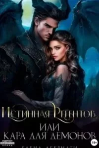 постер аудиокниги Истинная Регентов, или Кара для демонов - Елена Абернати