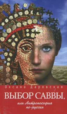 постер аудиокниги Выбор Саввы, или Антропософия по-русски