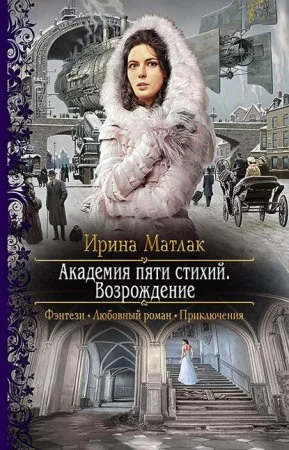 постер аудиокниги Академия пяти стихий 2. Возрождение