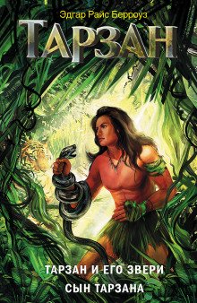 постер аудиокниги Сын Тарзана