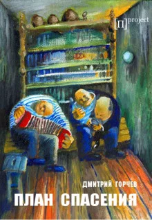постер аудиокниги План спасения