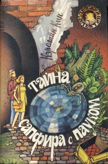 постер аудиокниги Тайна сапфира с пауком