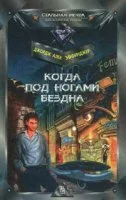 постер аудиокниги Марид Одран 1. Когда под ногами бездна - Джордж Эффинджер