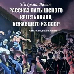 постер аудиокниги Рассказ латышского крестьянина, бежавшего из СССР - Николай Витов