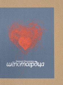 постер аудиокниги Шёпот сердца