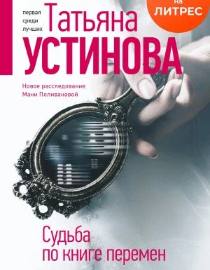 постер аудиокниги Судьба по книге перемен - Татьяна Устинова