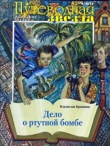 постер аудиокниги Дело о ртутной бомбе