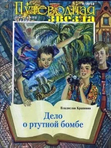 постер аудиокниги Дело о ртутной бомбе