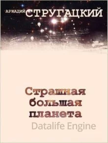 постер аудиокниги Страшная большая планета - Аркадий и Борис Стругацкие