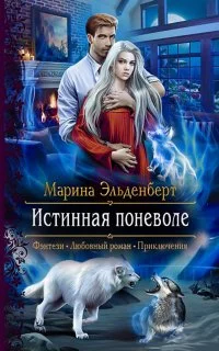 постер аудиокниги Вервольфы 2. Истинная поневоле - Марина Эльденберт