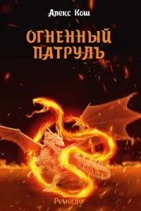 постер аудиокниги Ремесло 2. Огненный Патруль - Алекс Кош